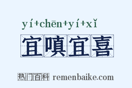 宜嗔宜喜是什么意思的图片